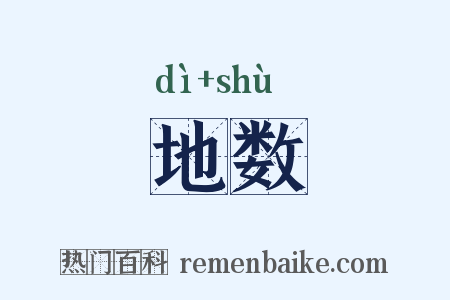 地数是什么意思的图片